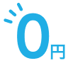 0円のイラスト