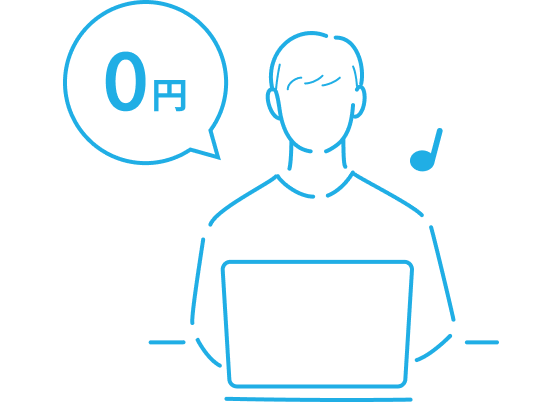 0円で利用して喜んでいるイラスト