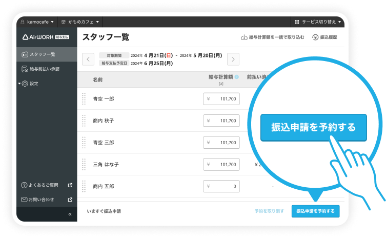 Airワーク 給与支払の画面「スタッフ一覧」から振込み申請をすることで、全員分の給与支払が完結します
