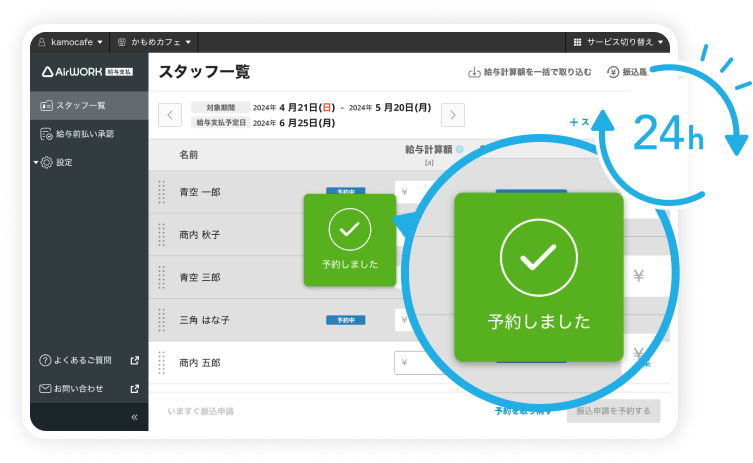 24時間いつでもAirワーク 給与支払から振り込みが可能です